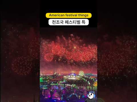 캬.. 확실히 사이즈가 다른 미국 EDM 페스티벌의 불꽃놀이 폭죽량 클라스