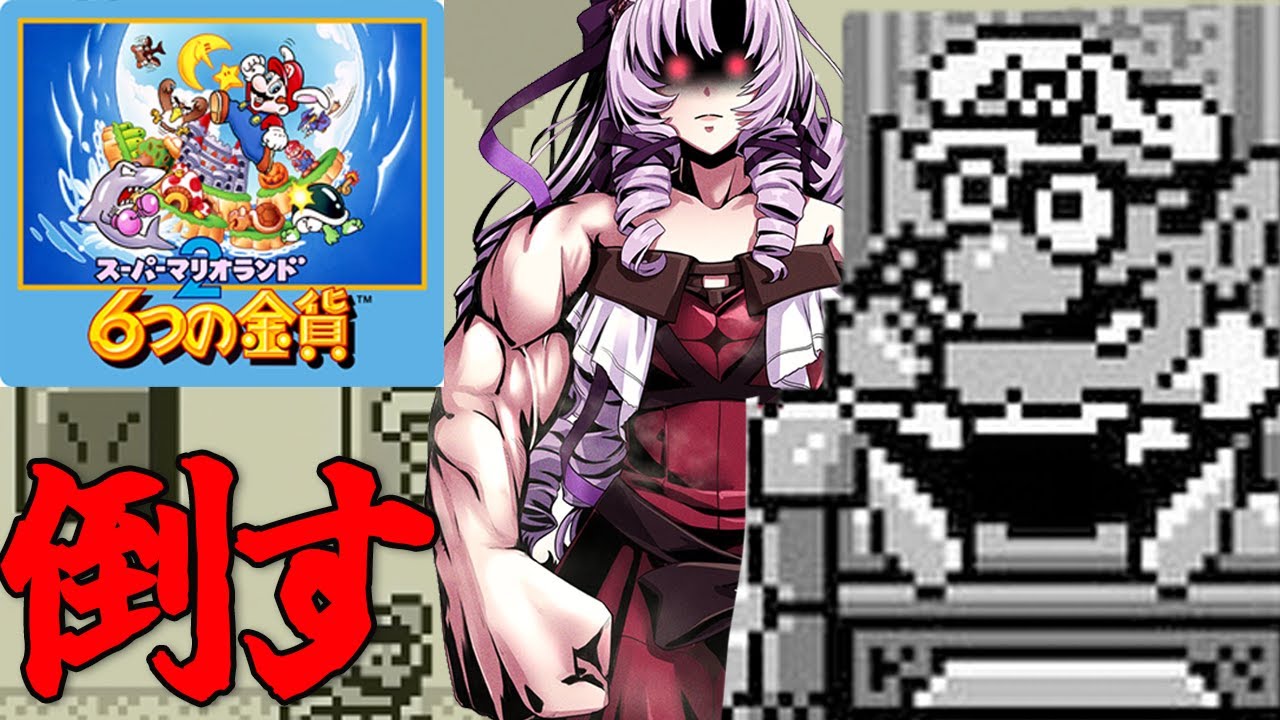 【再挑戦】ワリオ討伐耐久。スーパーマリオランド２！６つの金貨♡【レトロゲームですわ～～】