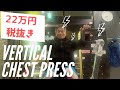 バーチカルチェストプレス 人生最良の一日