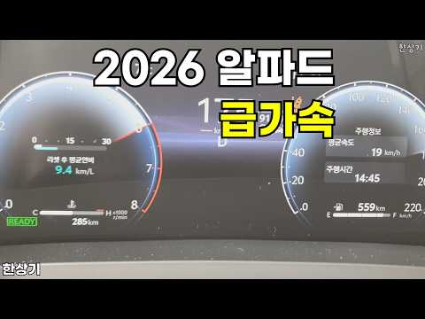 2026 토요타 알파드 이그제큐티브 7인승 급가속(2026 Toyota Alphard 2.5 Hybrid Acceleration) - 2026.02.05