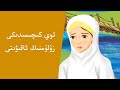 توي كىچىسىدىكى زۇلۇمنىڭ ئاقىۋىتى
