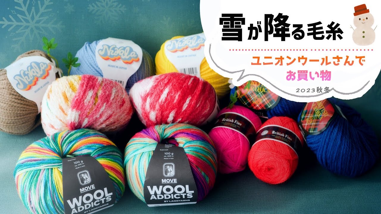 【購入毛糸紹介】ユニオンウールさんでお買い物♪　かぎ針編み　crochet yarn hawl 크로셰뜨개질