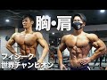 フィジーク世界チャンピオンによる胸肩トレ!