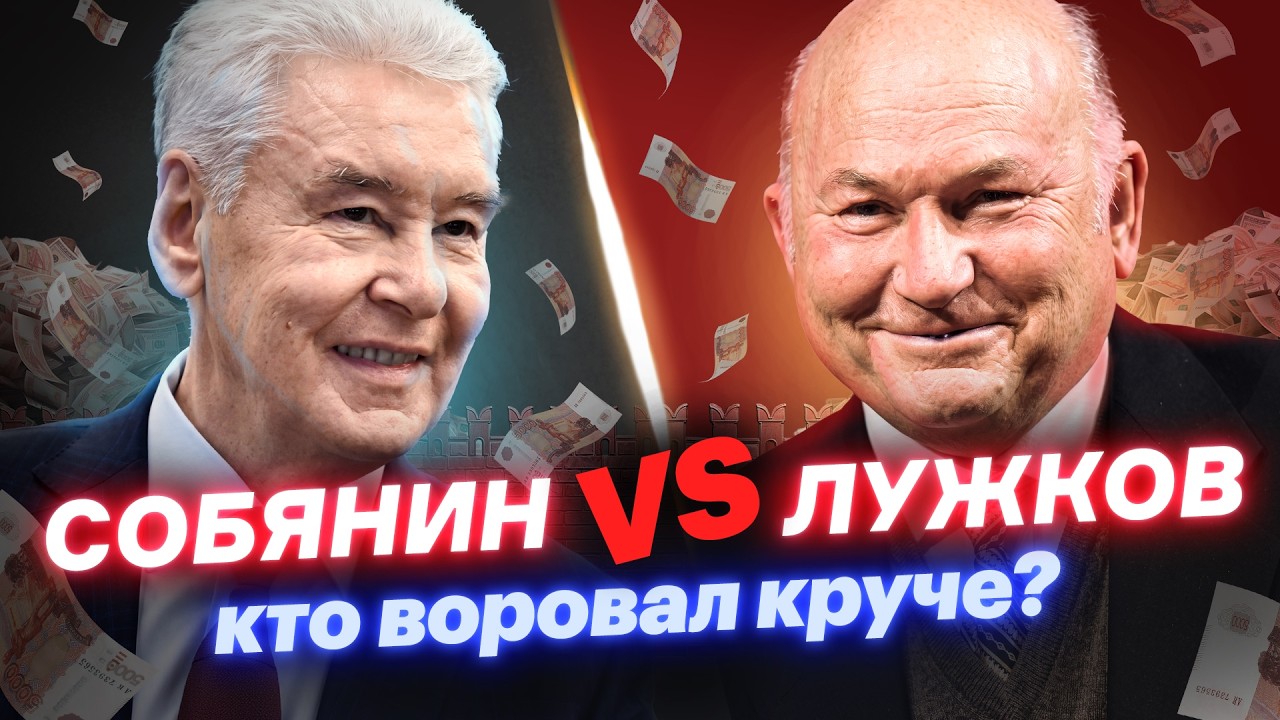 Кто больший вор? Лужков vs. Собянин