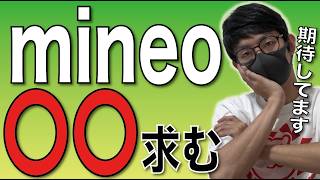 【本音】mineoの弱点、そろそろ改善してほしい