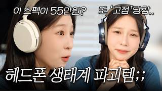 고점판독기 논란 해명합니다.. 4년 만에 역대급 팀킬 헤드폰 만든 젠하이저;;