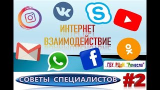 Советы специалистов: "Чтоб выгодно себя "продать", онлайн-соцсети надо знать". Ч