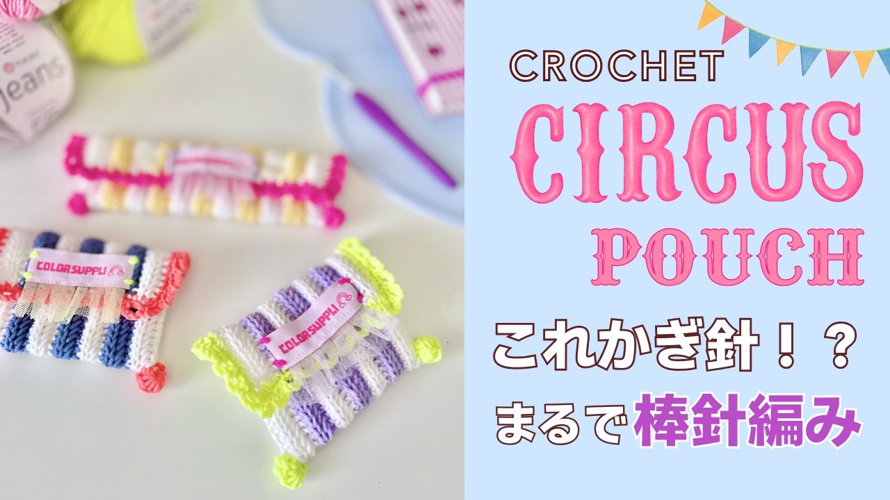 【かぎ針レシピ】棒針編みに見える！？ちょっと変わった細編みで編むサーカスポーチ🎪｜編み方動画｜Easy Pouch Tutorial（Beginner Friendly）