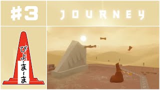 壁画#3「Journey（風ノ旅ビト）」【今日のぴよまま荘ゲーム実況】ぴよ・まーま