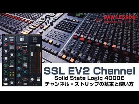 Waves / SSL EV2 Channel で見る！4000Eチャンネル・ストリップの基本と使い方