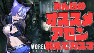 【AC6※PS版】みんなのオススメアセンを触ってみたいからカスマ参加して教えてほしいのだ！【参加型】