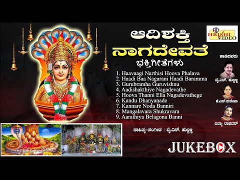 ಆದಿಶಕ್ತಿ ನಾಗದೇವತೆ | Aadishakti Nagadevathe | Sri Nagadevathe Songs | Audio Jukebox | Y.N.Hubballi