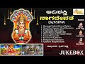 ಆದಿಶಕ್ತಿ ನಾಗದೇವತೆ Aadishakti Nagadevathe Sri Nagadevathe Songs Audio