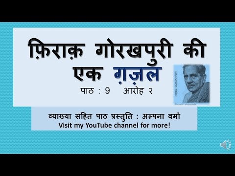 ग़ज़ल। Firaq Gorakhpuri ।Explanation।Aaroh NCERT।Class 12।Alpana Verma Video