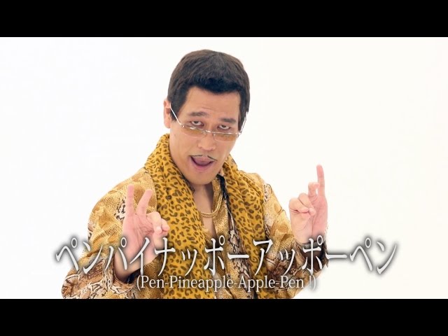 ペンパイナッポーアッポーペン / ピコ太郎
