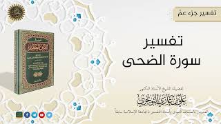 صورة التفسيرالميسر لجزء عمّ (16 سورة الضحى) | تفسير ابن كثير |  للشيخ الدكتورعلي بن غازي التويجري