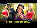 Ottesi Cheputhunna Full HD Telugu Movie Srikanth Kaniha Sivaji Sunil Hit Romantic Drama