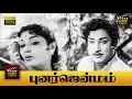 Punar Jenmam Full Movie HD Sivaji Ganesan Padmini Kannamba K A Thangavelu