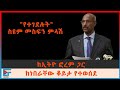 የተገደሉት ስዩም መስፍን ምላሽ ከኢትዮ ፎረም ጋር ከነበራቸው