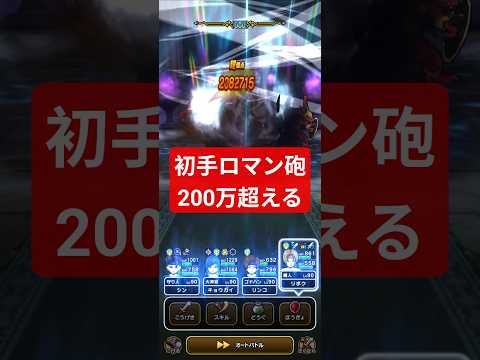 「ドラクエウォークで初手ロマン砲！驚愕の200万ダメージ達成！」