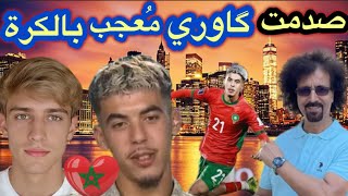 عياشة  المغرب 🇲🇦 بالخارج لاكلام لهم مع الگوارا  إلا عن الكرة!المهم صدمت واحد الگاوري