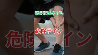 夜中に足がつる人 危険サイン #シニア健康 #足がつる #夜間症状 #こむら返り #水分不足 #健康習慣 #60代健康 #70代健康📝 5. 제목
