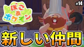 【ぽこあポケモン】パンがまを作ってパンをつくろう