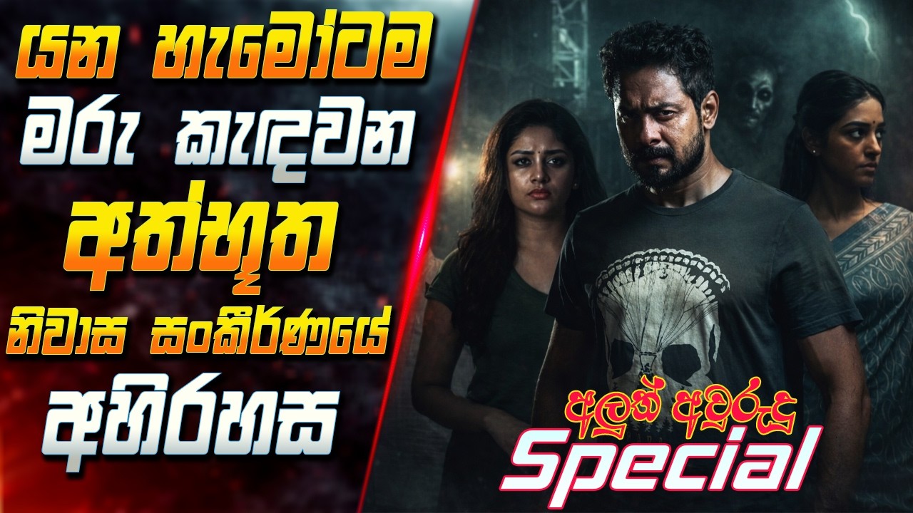 යන හැමෝටම මරු කැඳවන අත්භූත නිවාස සංකීර්ණයේ අහිරහස 😱 2