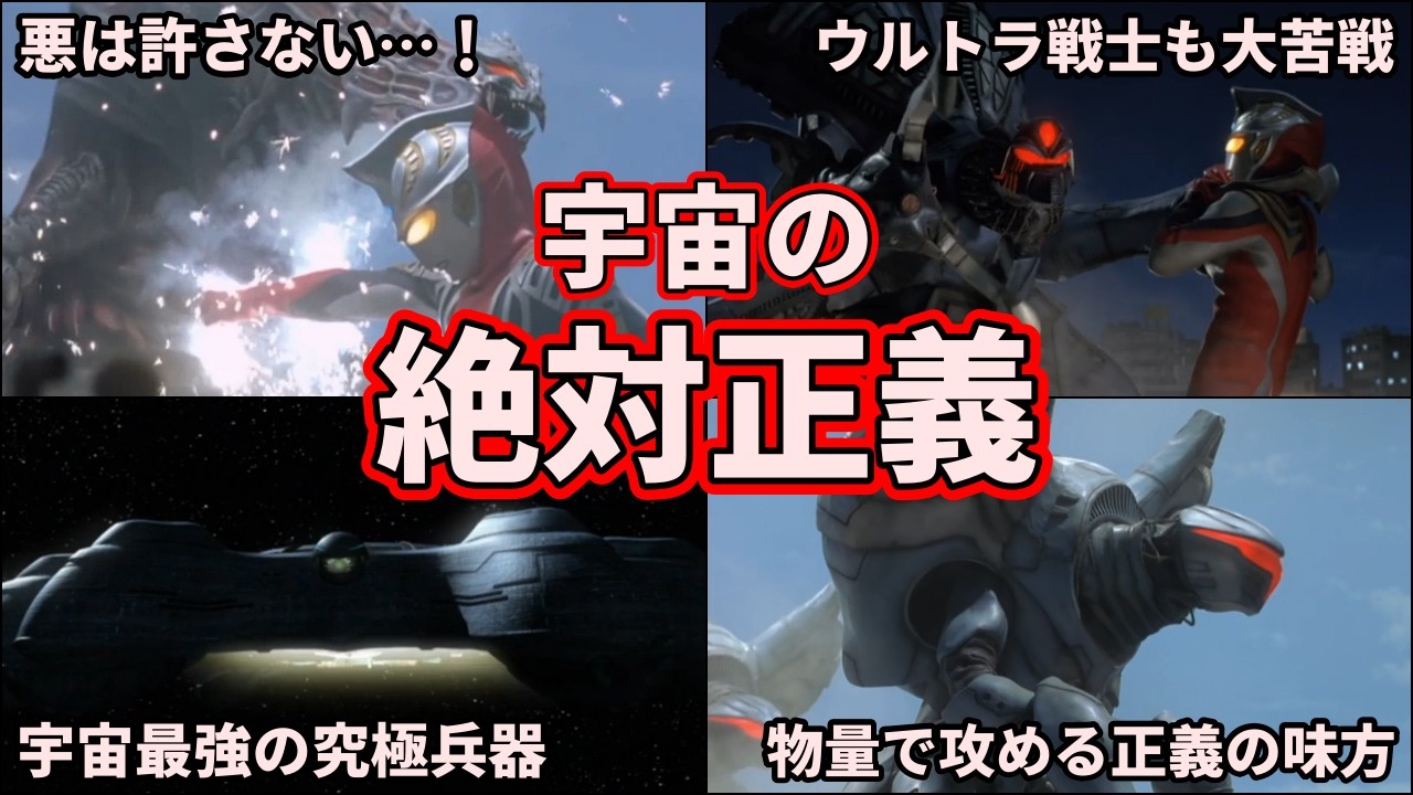 【ゆっくり解説】人類は宇宙の害獣！？デラシオンとジャスティスが掲げた「宇宙の絶対正義」まとめ！【ULTRAMAN SERIES】