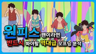 원피스 역대급 연출의 오프닝 분석