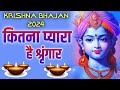 श्री कृष्ण भजन ~ कितना प्यारा है श्रृंगार। Kitna Pyara Hai Sringar। #kanha #krishna #bhajan #god