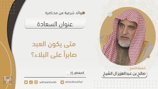 متى يكون العبد صابراً على البلاء؟ | فضيلة الشيخ صالح آل الشيخ image