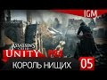 Прохождение Assassin's Creed Unity PS4 #5 - Король нищих ...