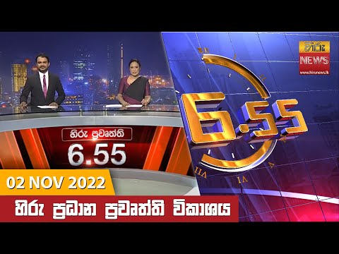 Hiru News 06:55 PM | 2022-11-02