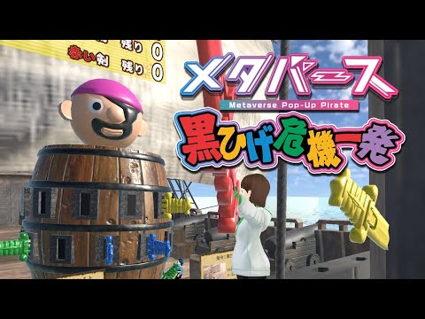 【メタバース 黒ひげ危機一発】　遊び方大紹介　【3種の黒ひげアソビ！】