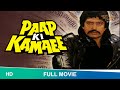 Paap Ki Kamaee Full Hindi Movie Mithun Chakraborty Sangeeta Bijlani Shilpa Shirodkar Paapkikamaee