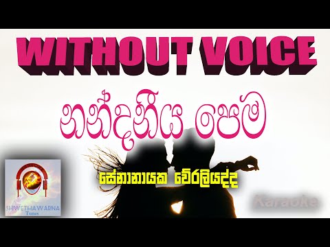 Nandaneya pema (WITHOUT VOICE)  Karaoke