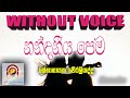 Nandaneya Pema WITHOUT VOICE Karaoke