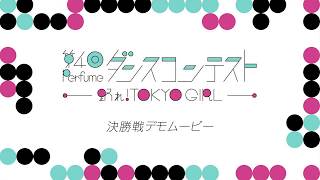 第4回 Perfumeダンスコンテスト 〜踊れ！TOKYO GIRL〜 決勝戦 デモムービー