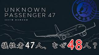 ※ネタバレあり【UNKNOWN PASSENGER 47】1つの資料じゃ絶対に解けない。山積みの資料から身元を突き止めるゲーム【#ヲルネ堂 のゲーム記録】