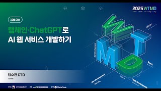 LangChain·ChatGPT로 AI 웹 서비스 개발하기 - 1차시:LLM&ChatGPT API 기초 썸네일 영상 이미지