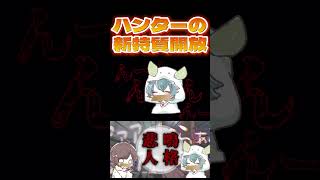 【神回】ハンターの新特質「口封じ」が怖すぎwwww 　#第五人格  #shorts #identityv