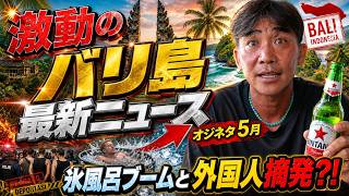 【激動のバリ島】外国人一斉摘発からバリ島で大流行の氷風呂まで「現地のリアル」【オジネタ】