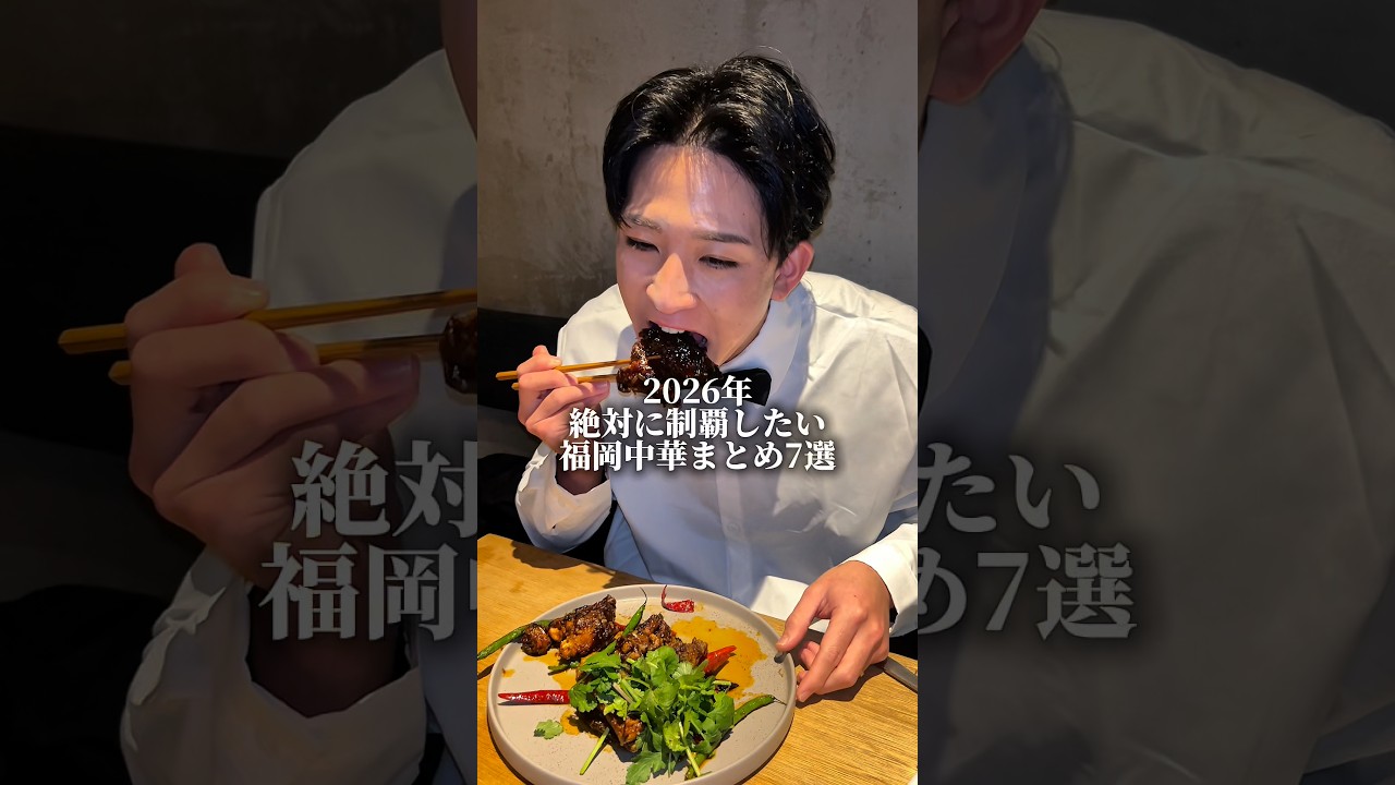 【完全保存版】2026年制覇したい福岡中華まとめ7選