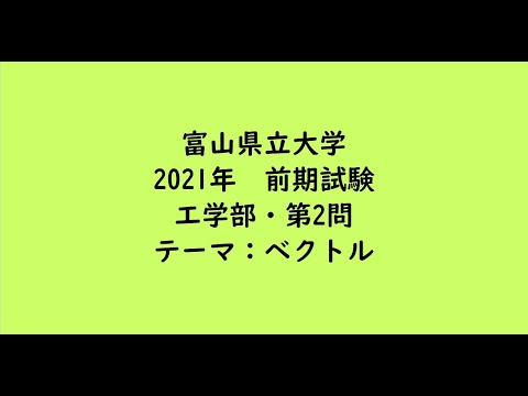 教育学科 富山県立大学2021年　工学部・前期・第2問【大学受験数学】