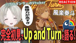 プロダンサーのVTuberが完全初見で風楽奏斗のUp and Turnをダンス解説リアクションしてみたら過去一興奮しました【可夢ヰみふう/にじさんじ】