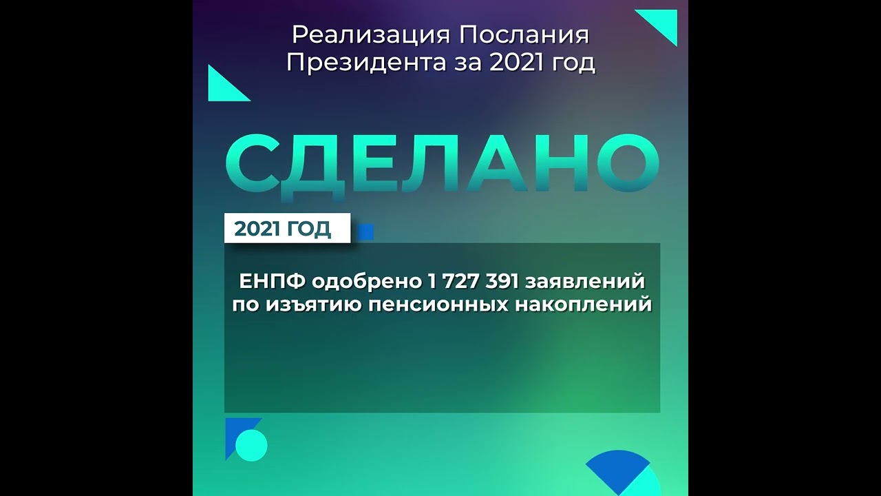 Реализация Послания Президента за 2021 год: граждане получили право на изъятие пенсионных накоплений