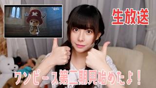 ワンピース実写版2期見始めたよ生放送