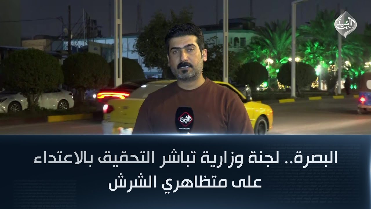 فيديو | البصرة.. لجنة وزارية تباشر التحقيق بالاعتداء على متظاهري الشرش | مراسل الرشيد أحمد علي