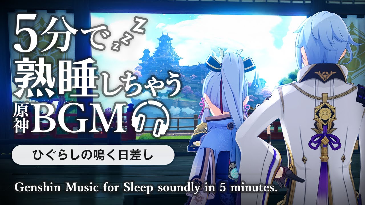 原神ASMR／睡眠用BGM🎧神里綾人/綾華とひぐらしの音。@神里屋敷｜リラックス・安眠・作業用